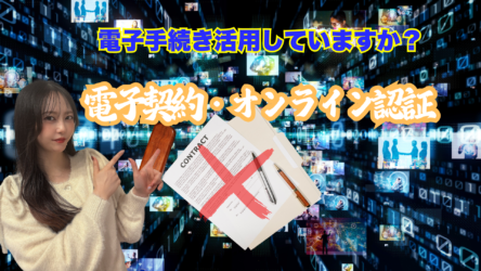 「電子手続き活用していますか?」【ドリームAnes】知って得する情報