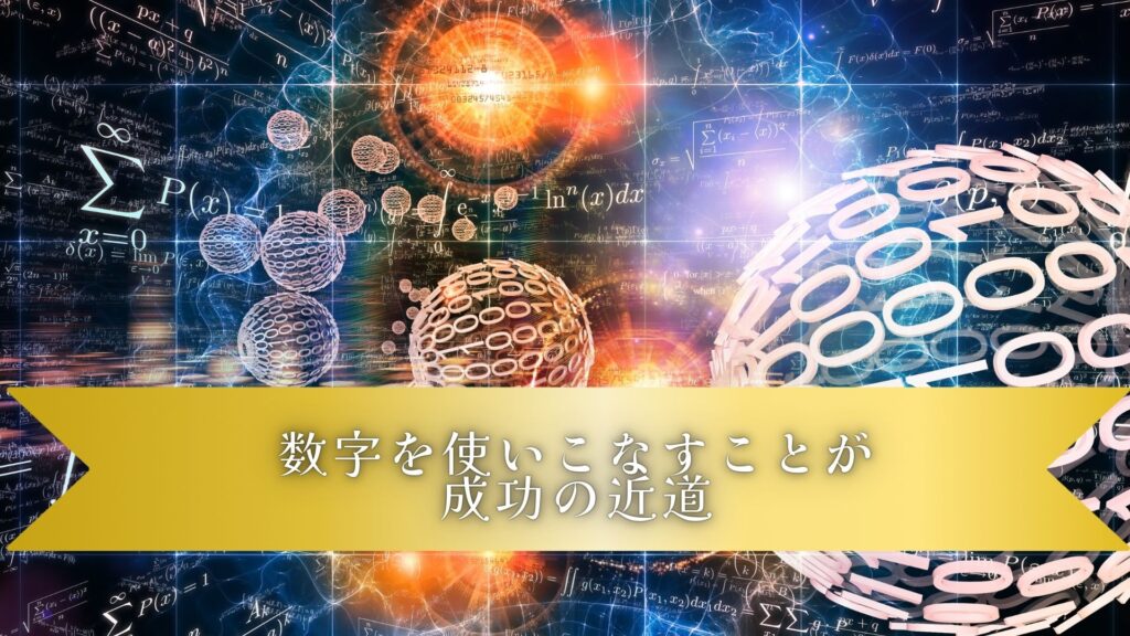 沖縄県｜コンサル｜数字は嘘をつかないが詐欺師は数字を使う｜ドリームAnes