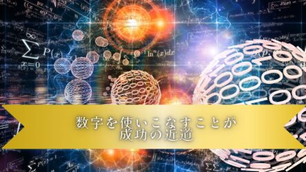 「数字は嘘をつかないが詐欺師は数字を使う」【ドリームAnes】経営者の資質