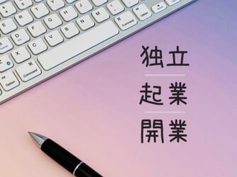 新規創業⭐️ 　開業するタイミング❓