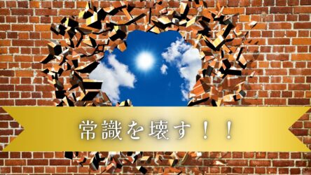 「常識を疑う」【ドリームAnes】経営者の資質