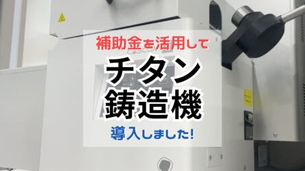 【お知らせ】補助金に活用によるチタン導入動画を公開いたしました!
