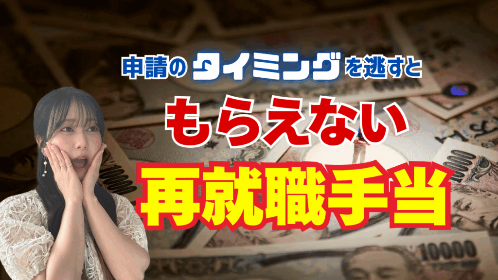【知らないと0円!?】再就職手当
