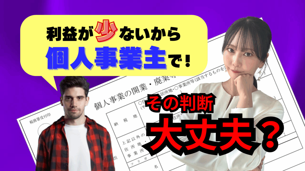 【知らないと損】「個人事業主」or「法人」どっちで起業?