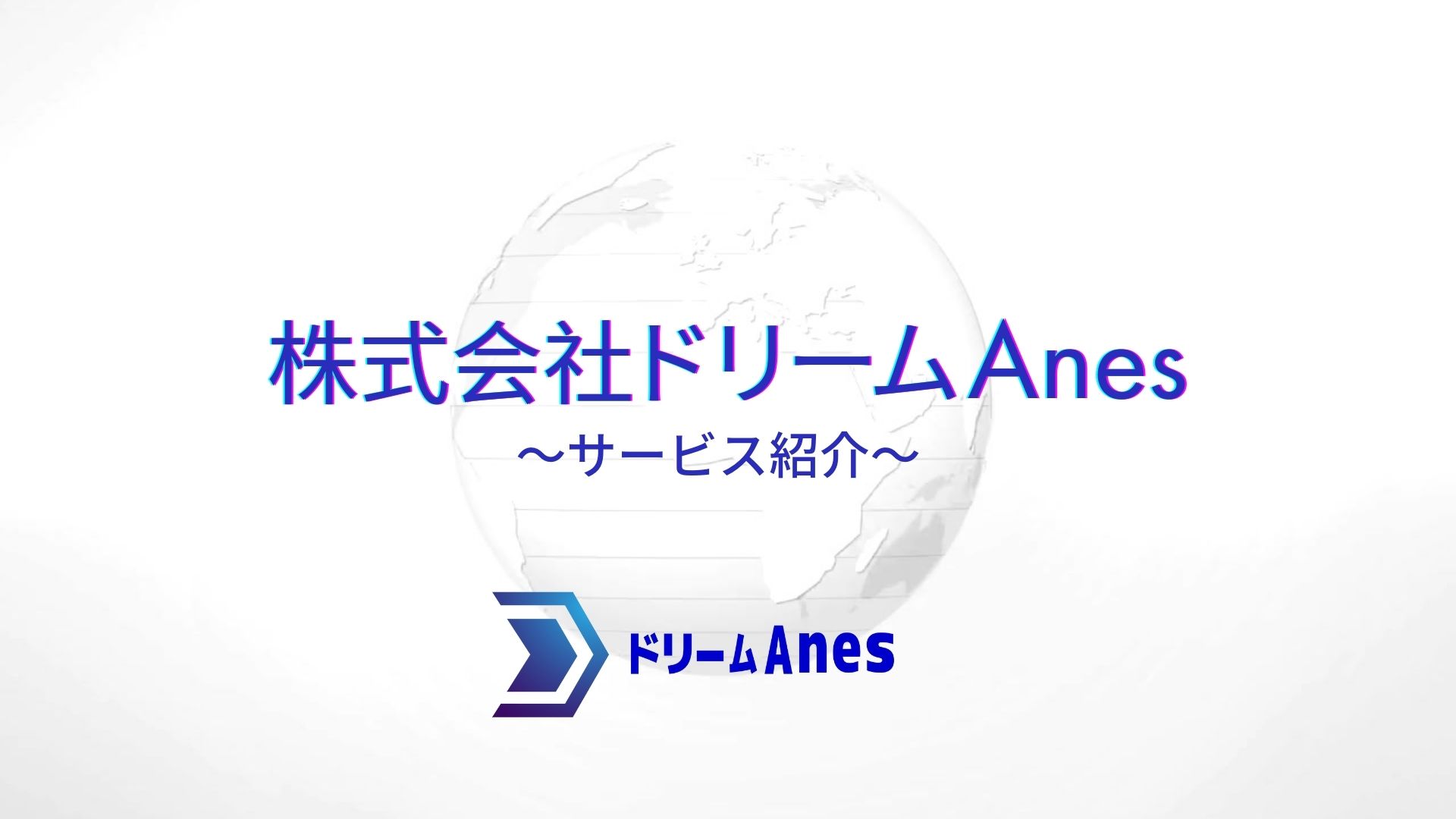 【お知らせ】ドリームAnesのサービス紹介用YouTube動画を公開いたしました！