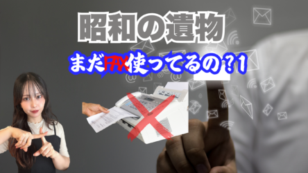 「まだFAX使ってるの?!」【ドリームAnes】知って得する情報