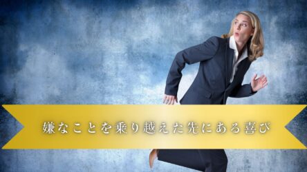 理想実現のため、嫌なことに挑む！！」【ドリームAnes】経営者の資質