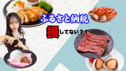 「ふるさと納税活用していますか?!」【ドリームAnes】知って得する情報