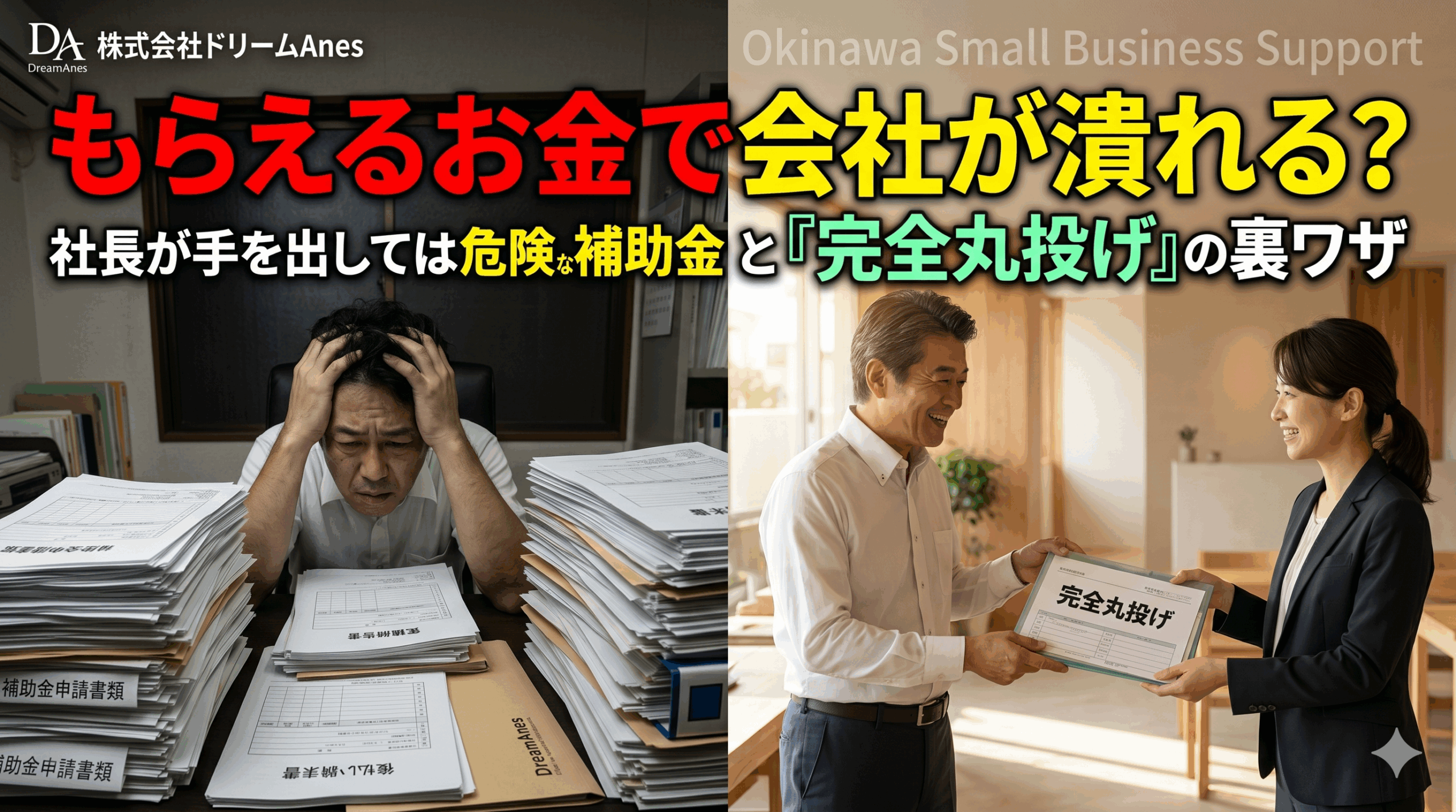 社長が手を出してはいけない危険な補助金