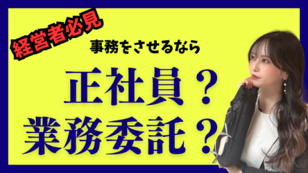 【お知らせ】YouTube更新しました!業務委託と正社員メリットとデメリット【経営者の悩み解決】