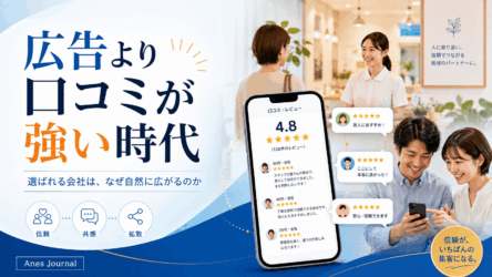 広告より口コミが強い時代｜お客様が広めたくなる店作り