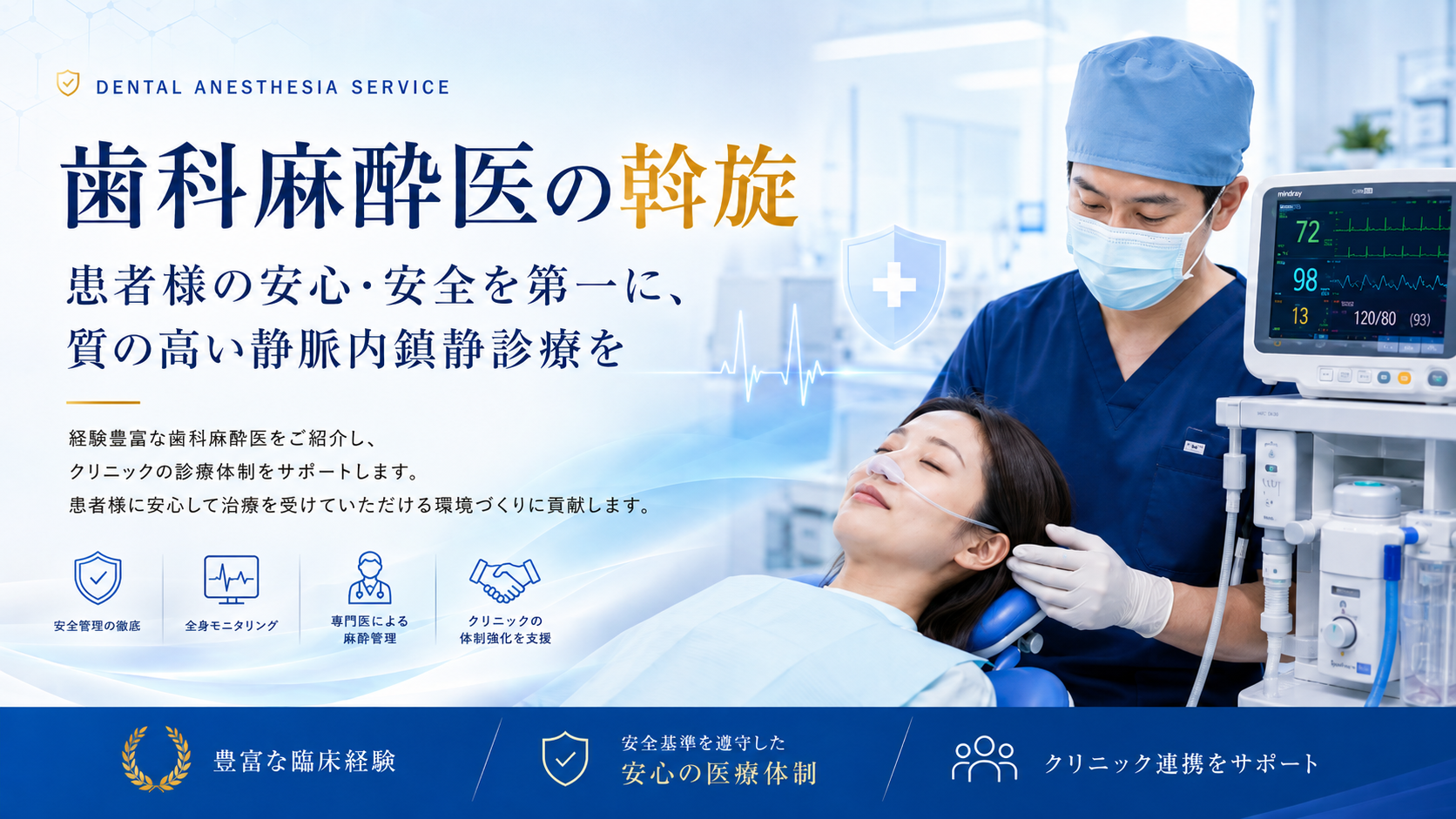 歯科麻酔医の斡旋｜患者様の安心・安全を第一に、質の高い静脈内鎮静診療を
