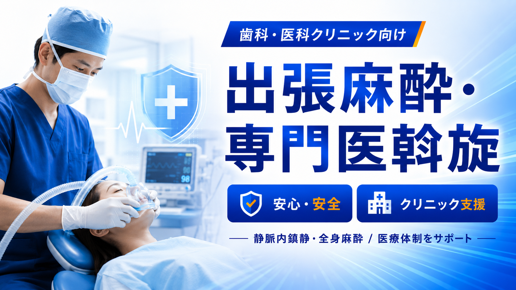 出張麻酔・専門医斡旋で安心・安全な手術環境を支援