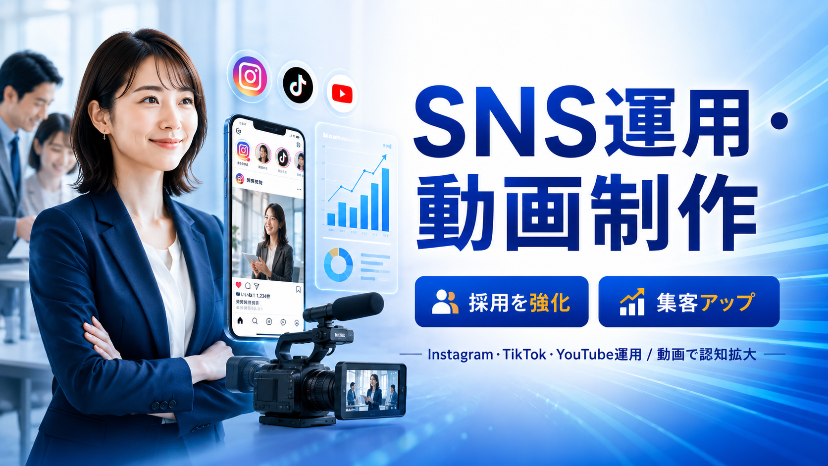 SNS運用・動画制作で採用と集客を強化
