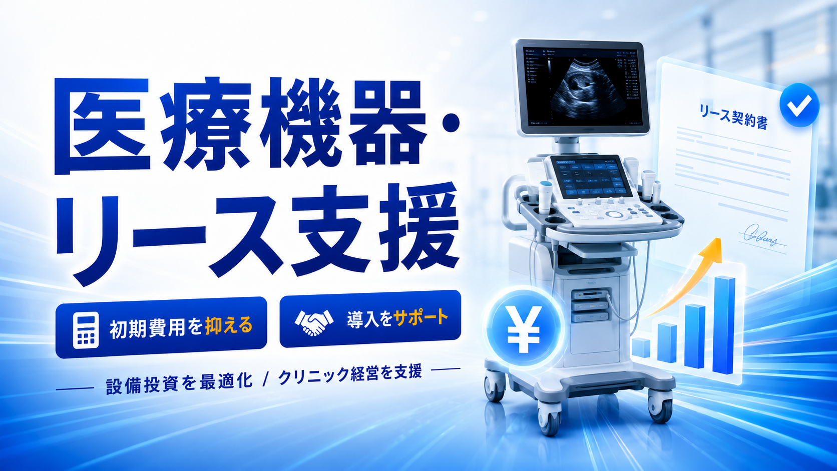 医療機器販売・リースで初期費用を抑えた設備導入を支援