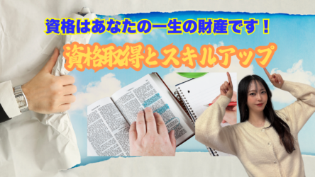 「資格取得とスキルアップ」【ドリームAnes】