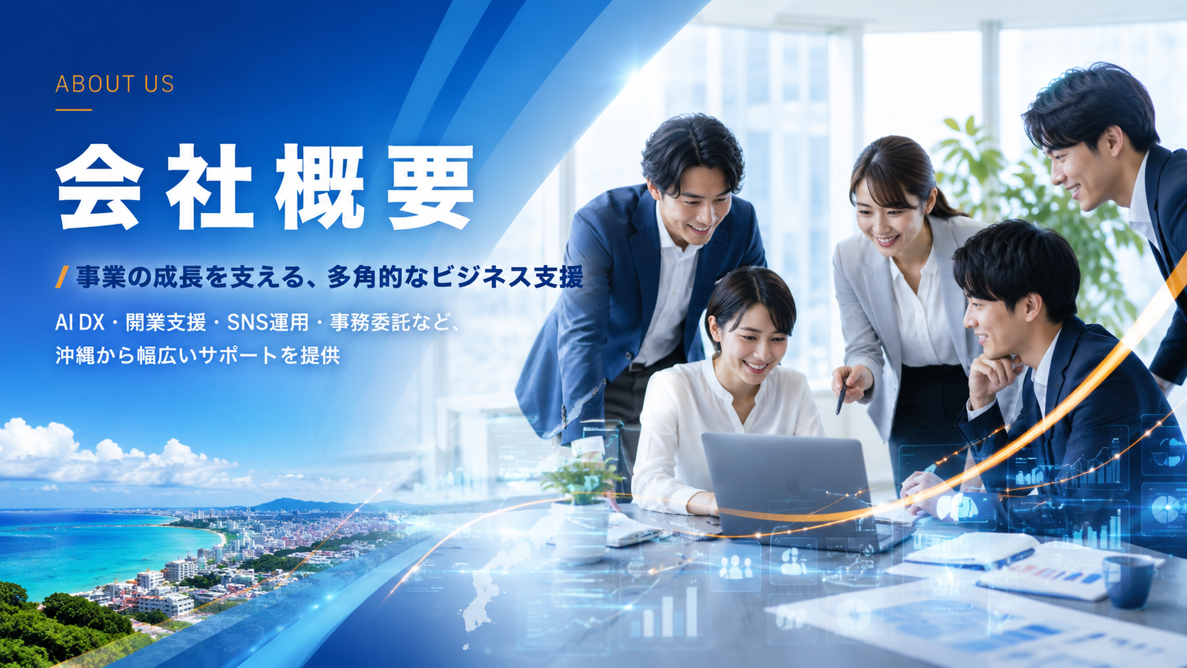 会社概要|事業の成長を支える、多角的なビジネス支援。AI DX・開業支援・SNS運用・事務委託など沖縄から幅広く提供
