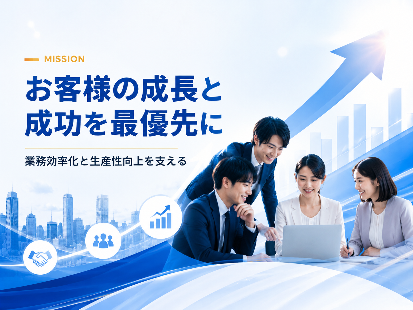 MISSION お客様の成長と成功を最優先に