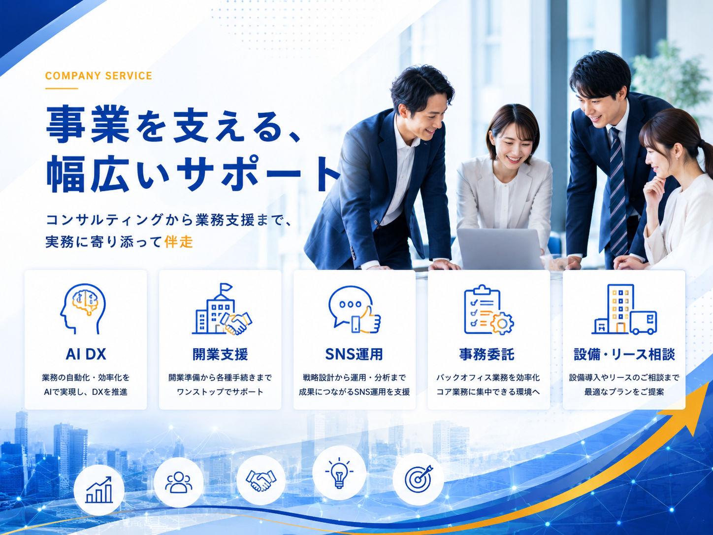 事業を支える幅広いサポート|AI DX・開業支援・SNS運用・事務委託・設備リース相談