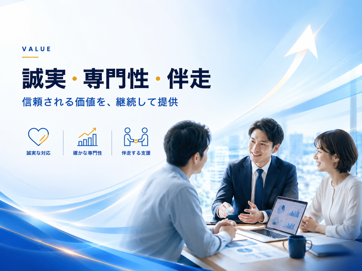 VALUE 誠実・専門性・伴走