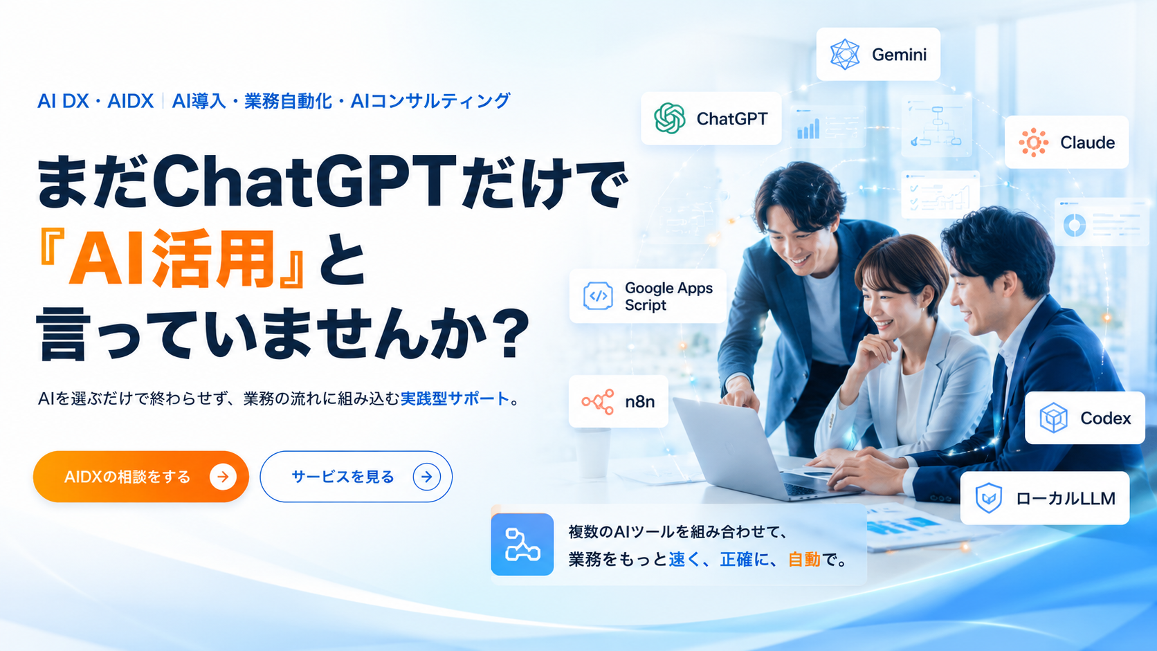 AI DX|まだChatGPTだけで「AI活用」と言っていませんか? AIを選ぶだけで終わらせず、業務の流れに組み込む実践型サポート