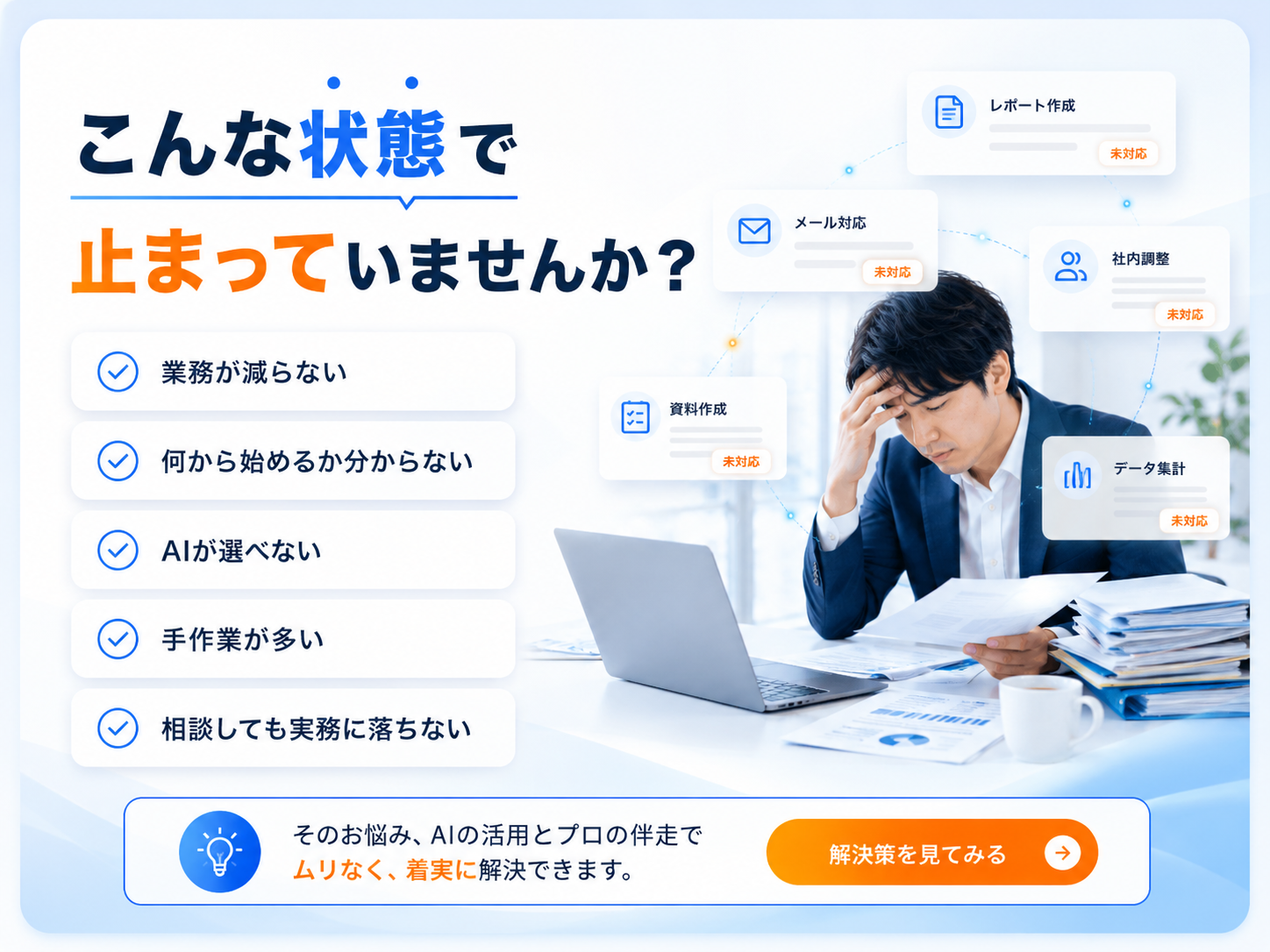 こんな状態で止まっていませんか? 業務が減らない・何から始めるか分からない・AIが選べない・手作業が多い・実務に落ちない