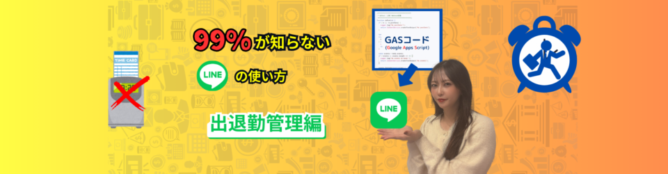 勤怠管理「知らなきゃ損!」公式LINEとGoogle Apps Script(GAS)を活用【ドリームAnes】