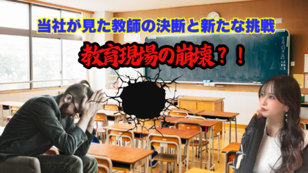 「教育現場の崩壊?!当社が見た教師の決断と新たな挑戦」【ドリームAnes】