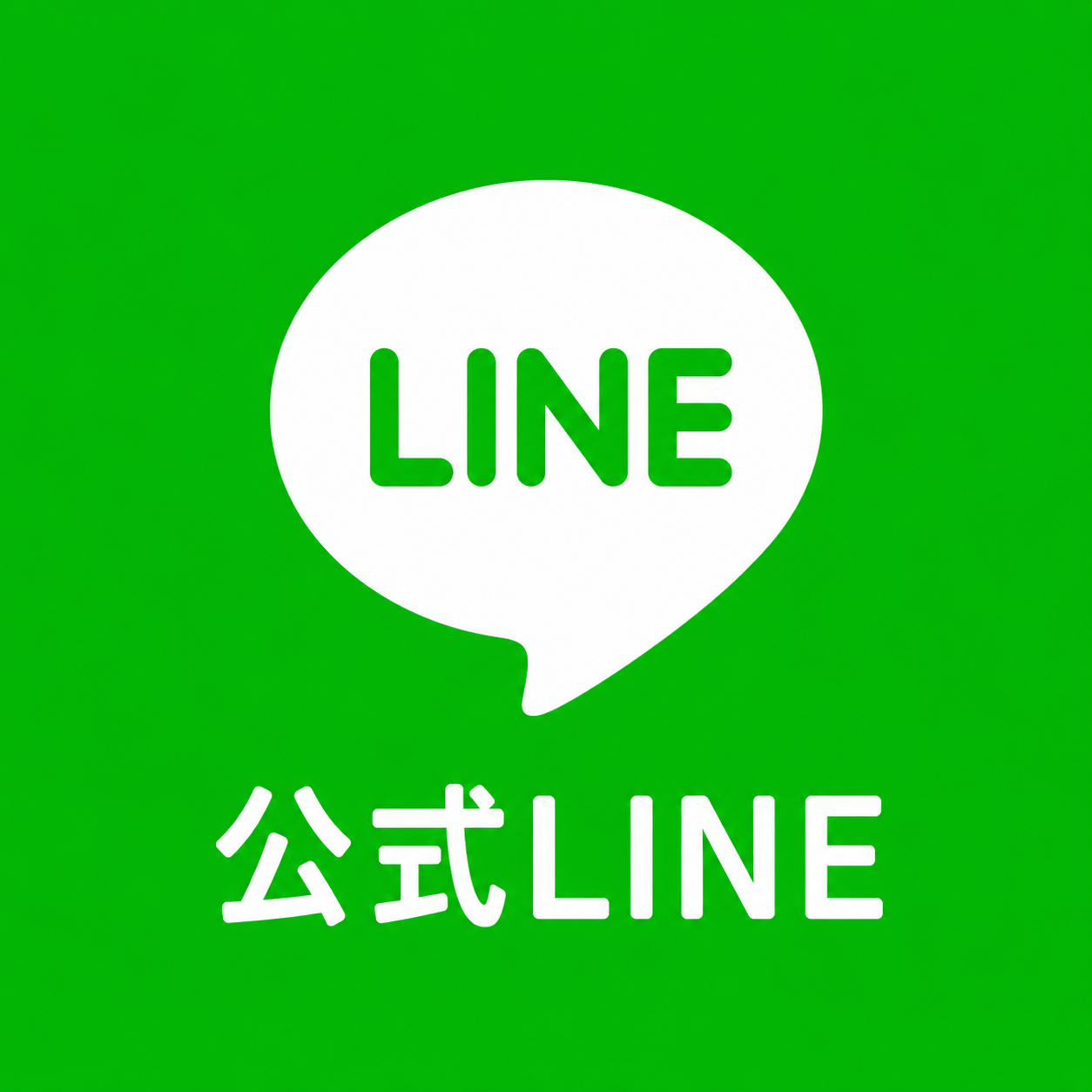 公式LINE