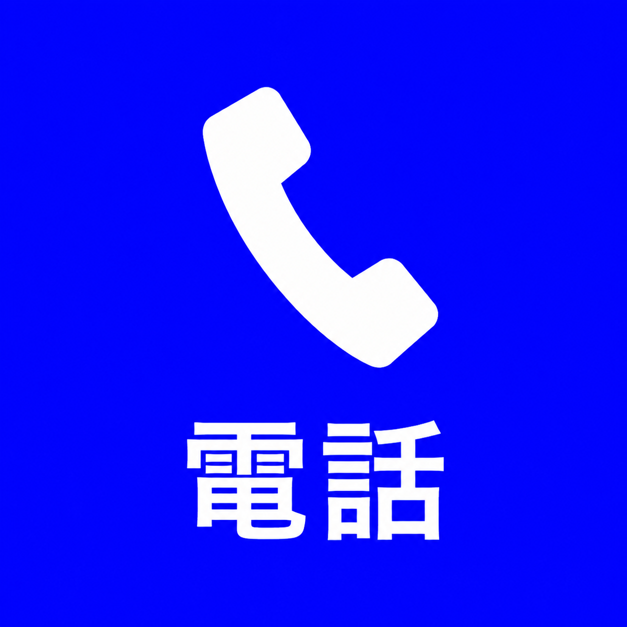 電話