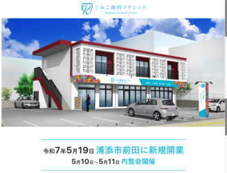 【告知】「くみこ歯科クリニック」5/10(土)・11(日)内覧会開催!