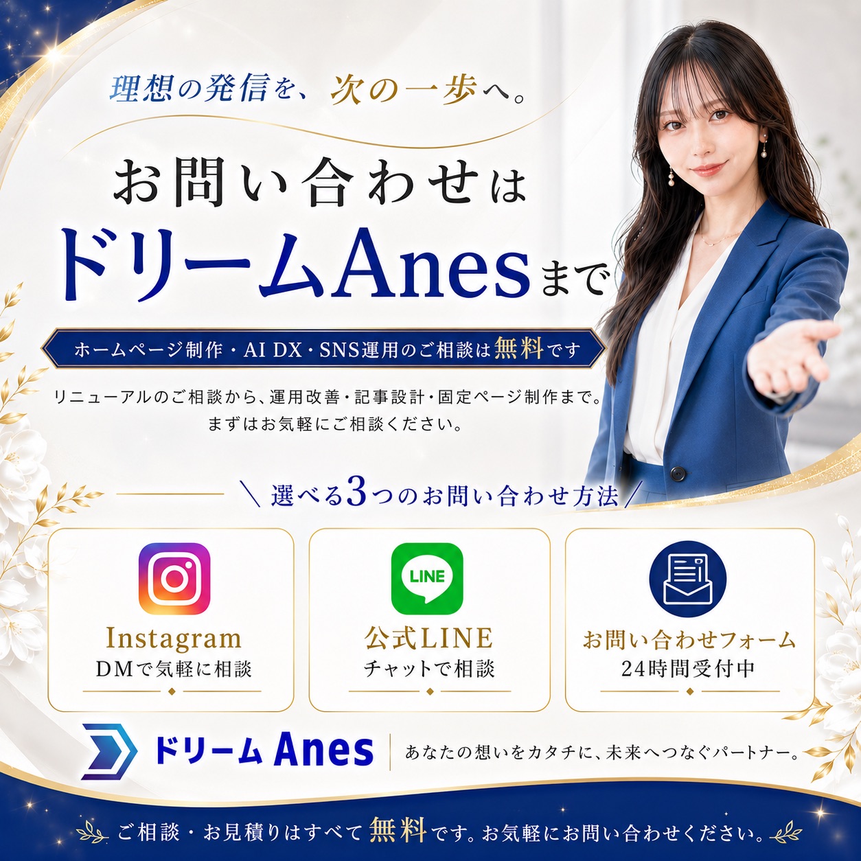 お問い合わせはドリームAnesまで。Instagram DM・公式LINE・お問い合わせフォームの3つの相談方法の案内