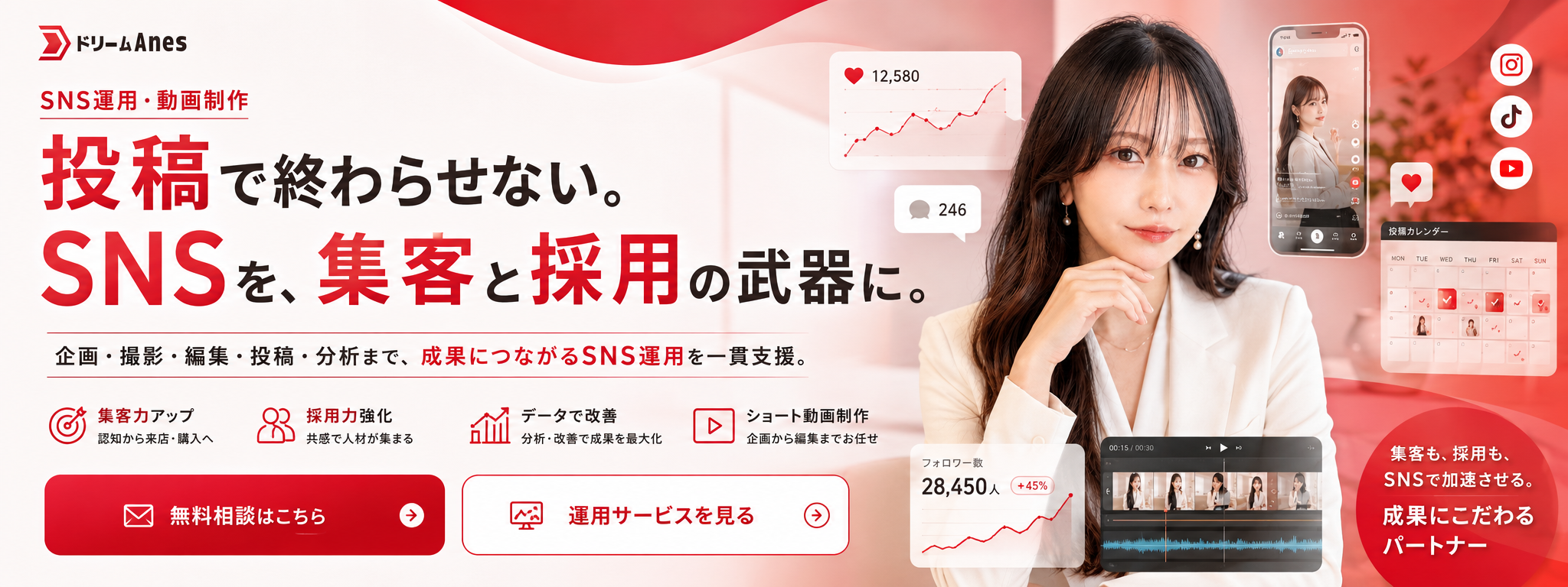 SNS運用・動画制作|投稿で終わらせない。SNSを、集客と採用の武器に