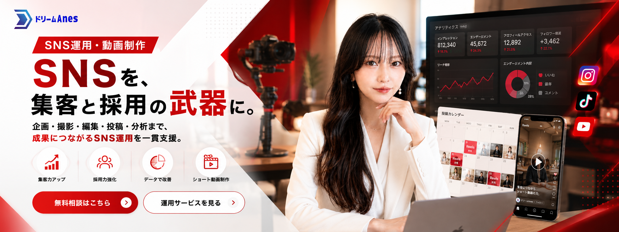 SNS運用・動画制作|企画・撮影・編集・投稿・分析まで一貫支援