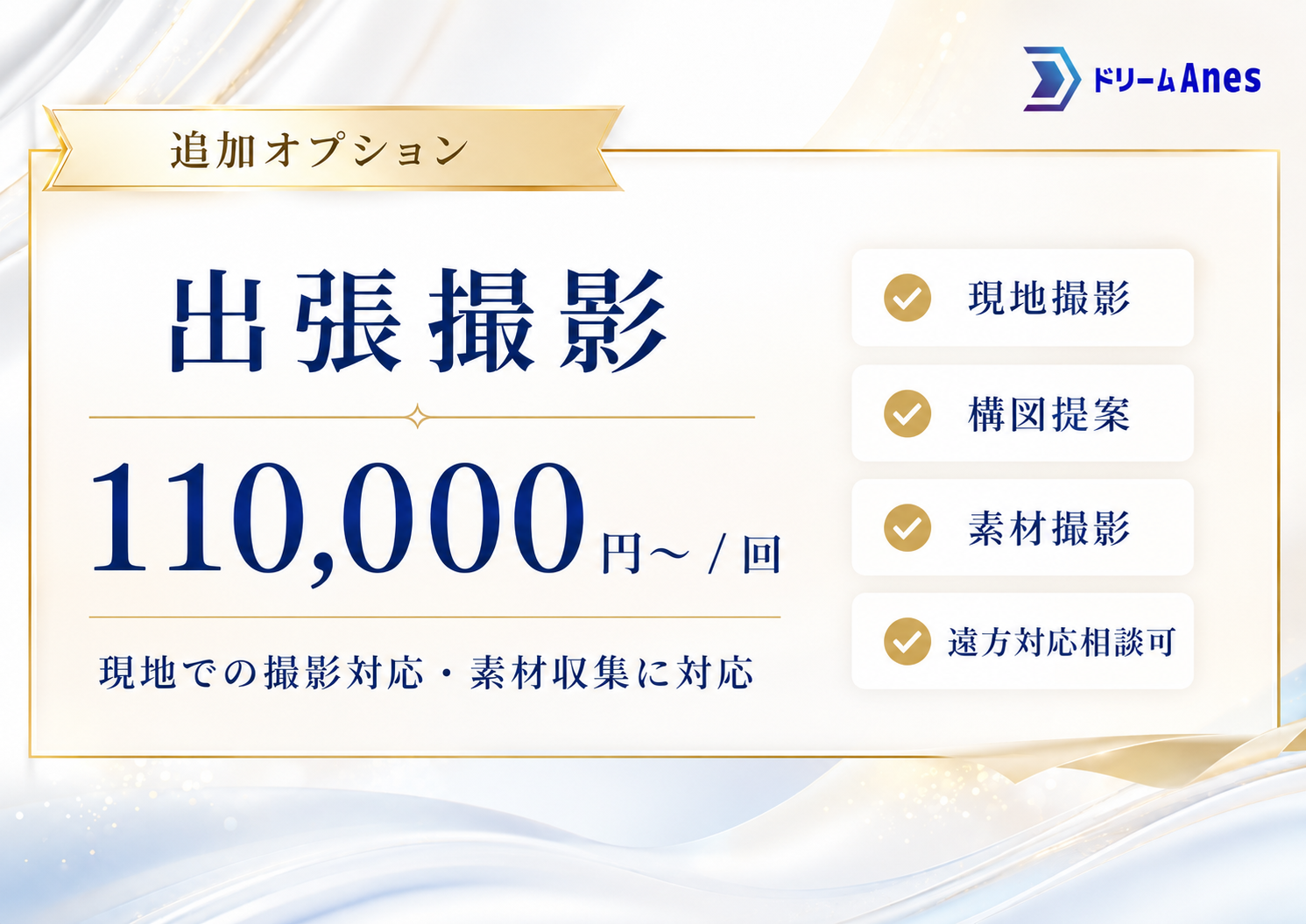 出張撮影オプション