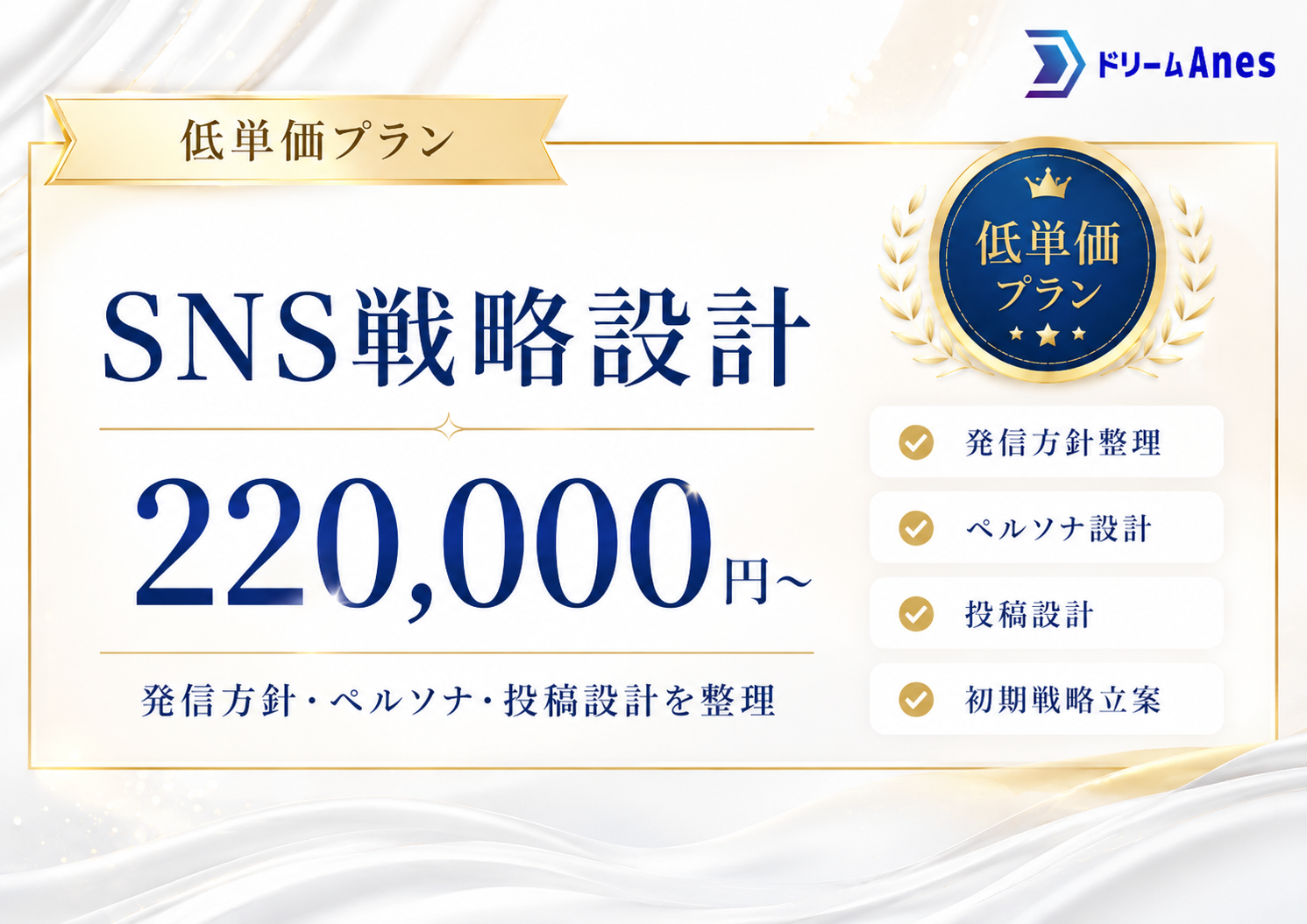 SNS戦略設計プラン
