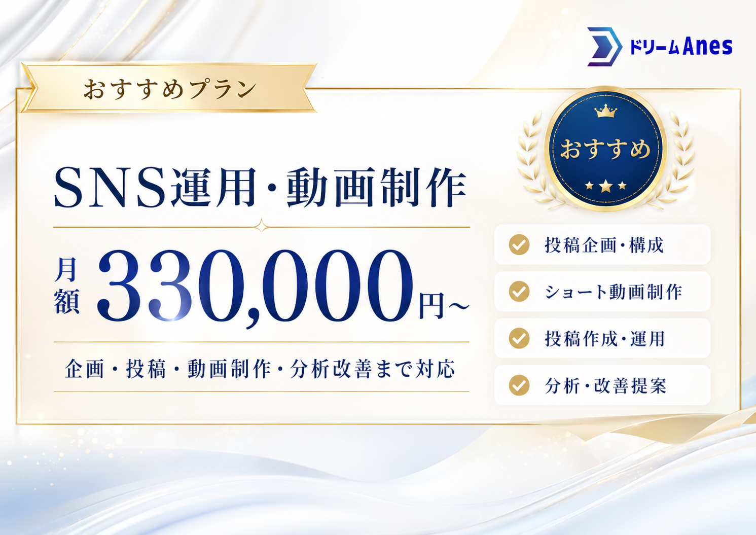 SNS運用・動画制作プラン(おすすめ)