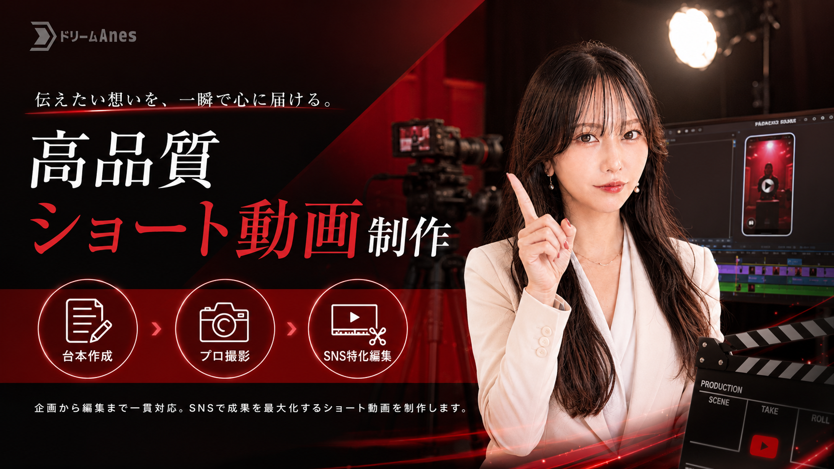 高品質ショート動画制作|台本作成からプロ撮影・SNS特化編集まで一貫対応