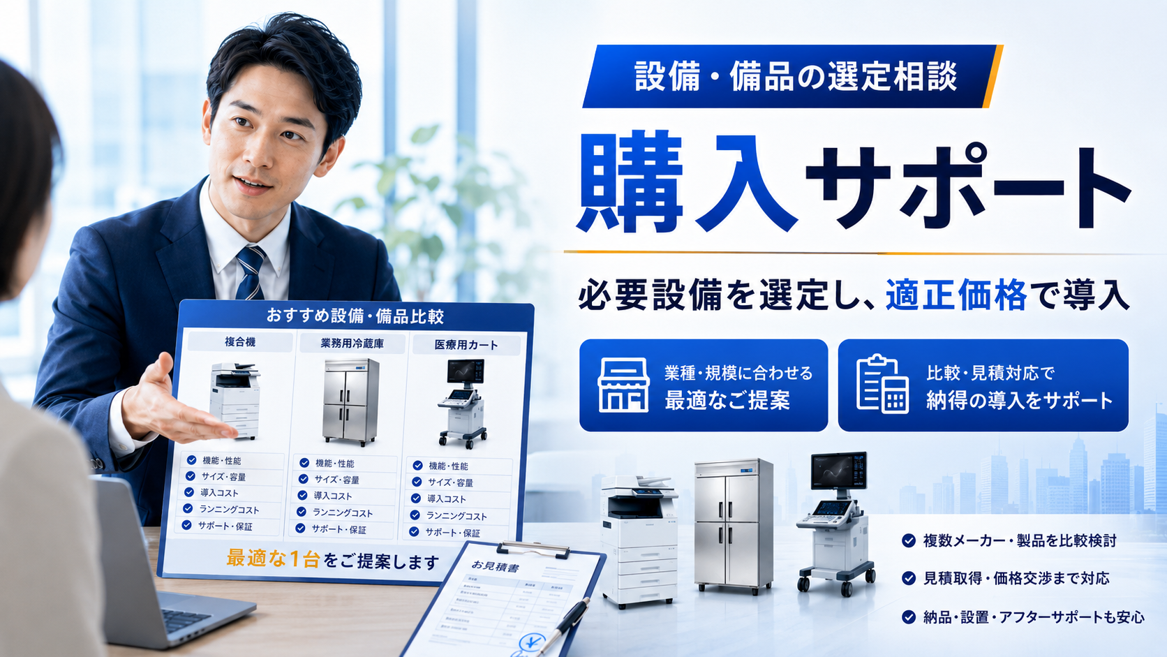 購入サポート|必要設備を選定し適正価格で導入