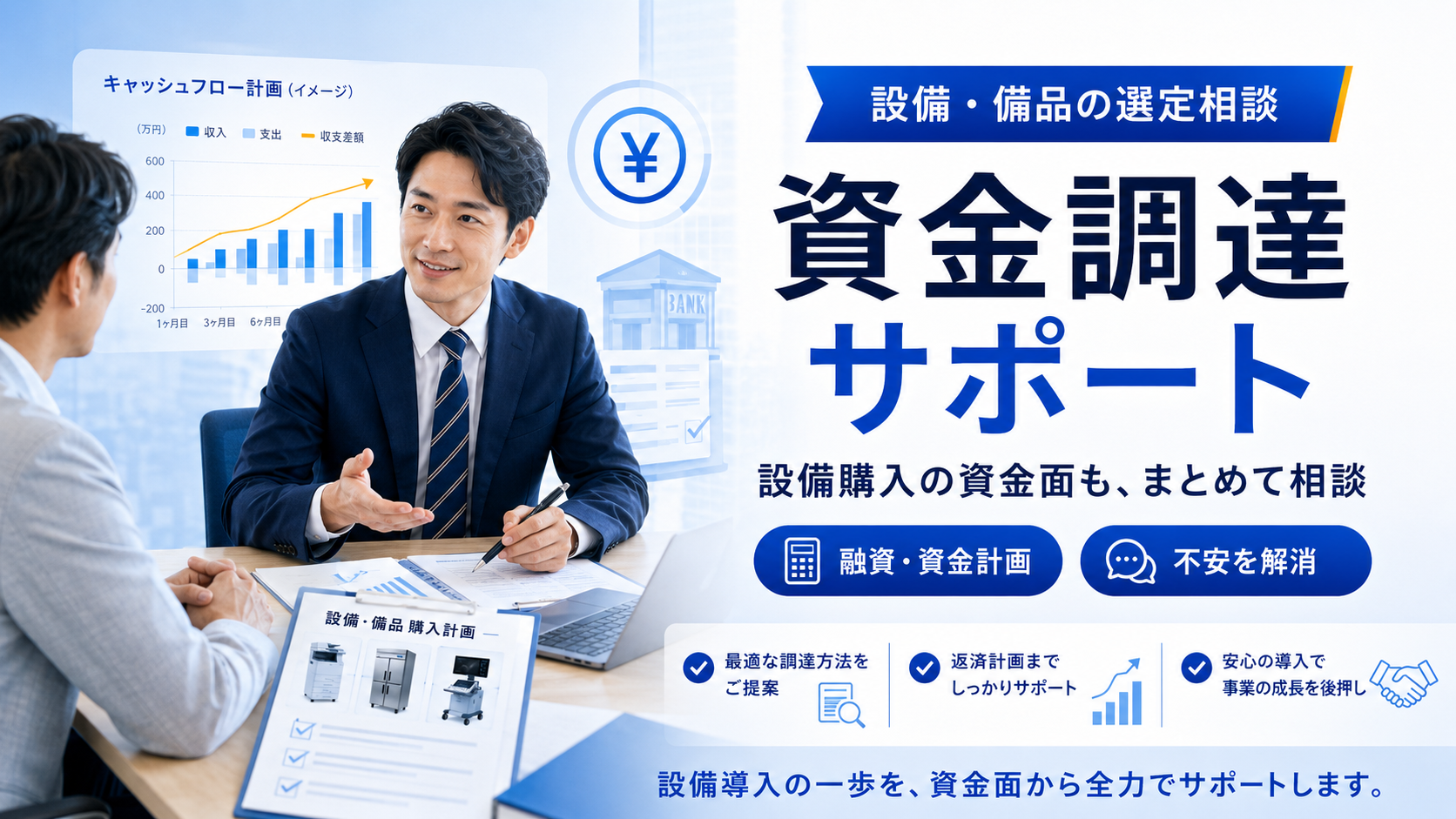 資金調達サポート|資金面もまとめて相談