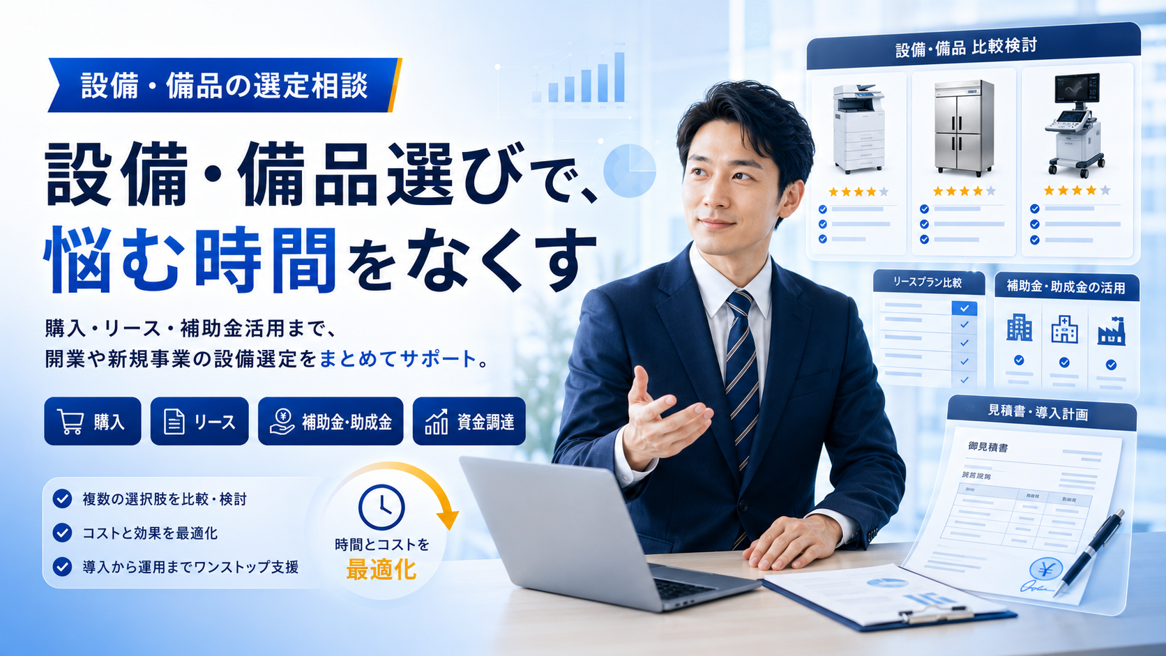 設備・備品の選定相談|設備・備品選びで、悩む時間をなくす。購入・リース・補助金・資金調達までまとめてサポート