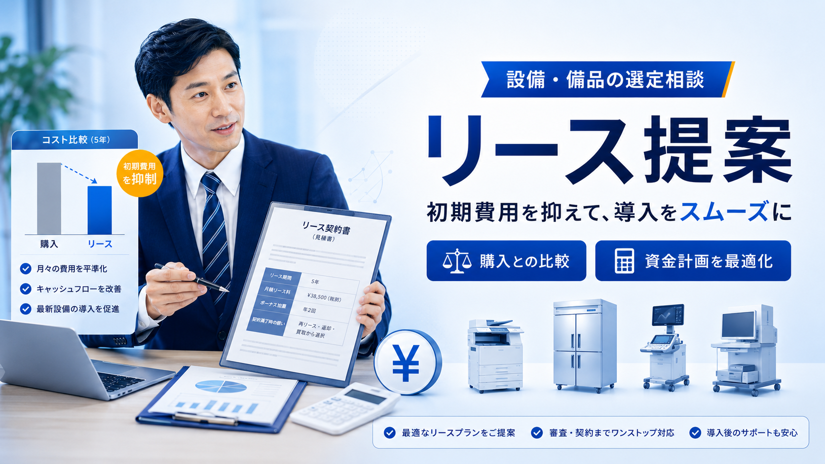 リース提案|初期費用を抑えて導入をスムーズに