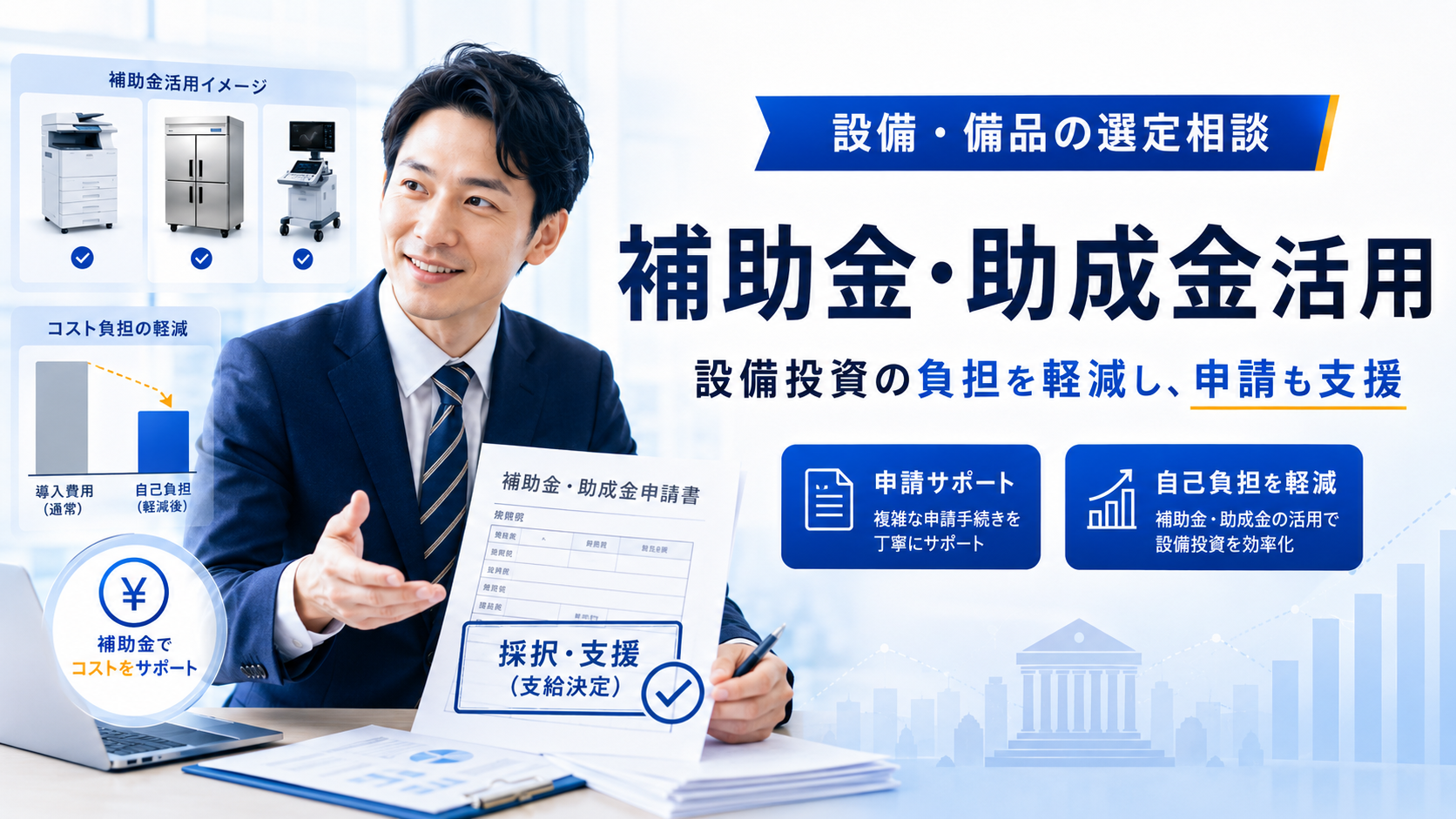 補助金・助成金活用|設備投資の負担を軽減