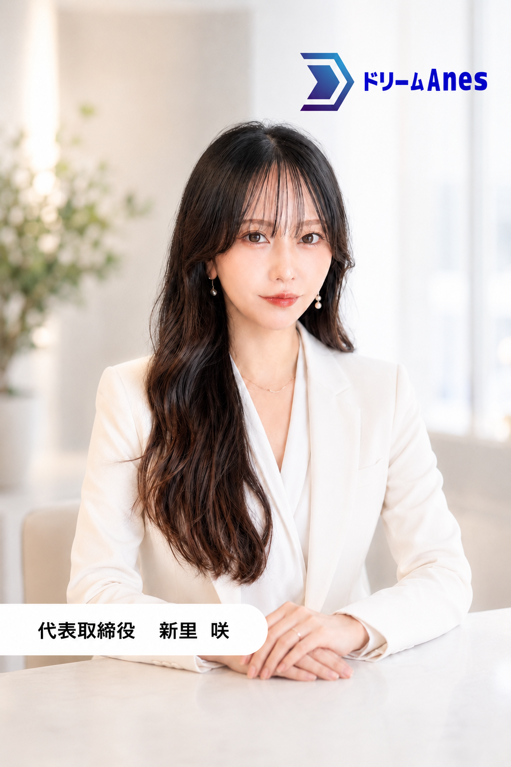 株式会社ドリームAnes 代表取締役 新里 咲