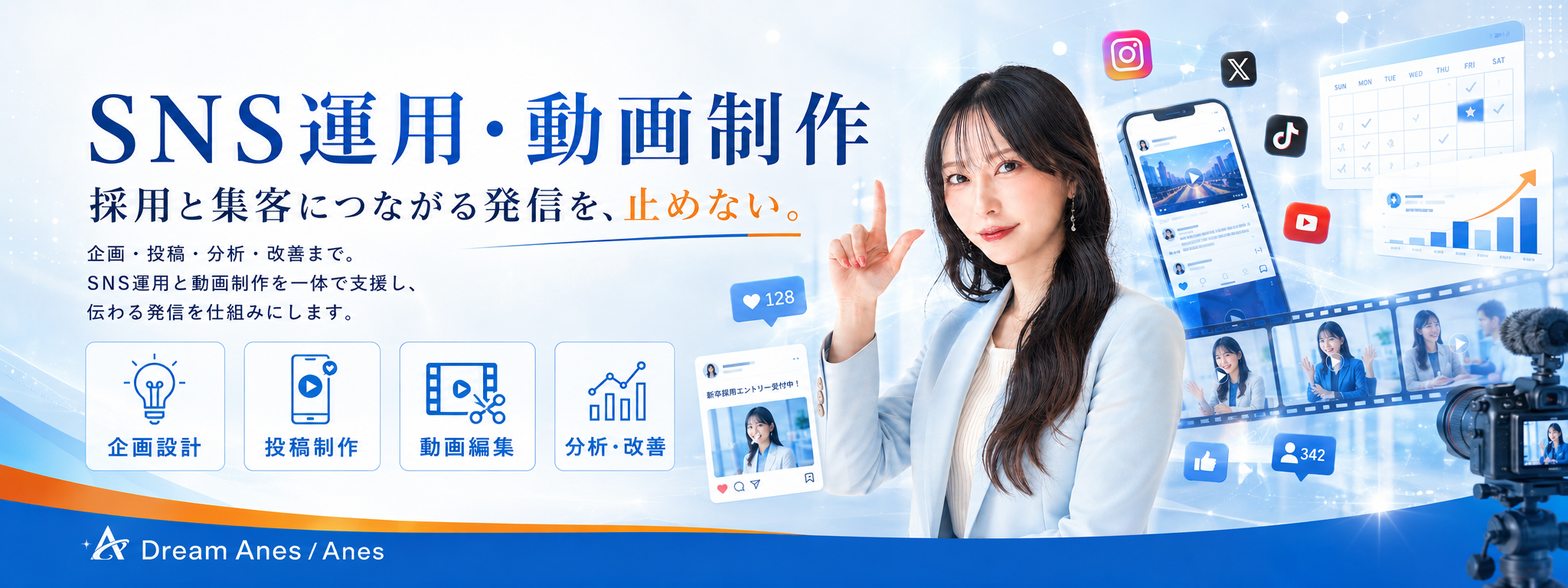 SNS運用・動画制作
