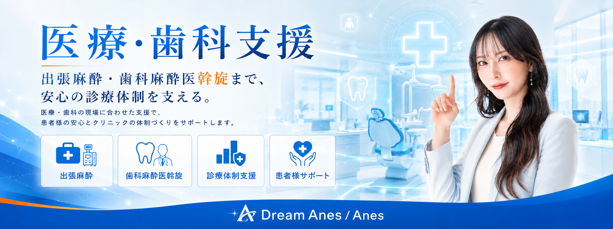 医療・歯科支援